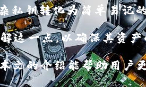   全面解析Tokenim助记词及其应用 / 

 guanjianci Tokenim, 助记词, 区块链, 加密货币, 安全性 /guanjianci 

在数字货币和区块链的生态中，助记词的使用变得越来越普遍，尤其是在用户体验和安全性方面。作为一种高效的备份和恢复机制，助记词帮助用户记住复杂的私钥，并将其转化为易于记忆的短语。Tokenim作为业界知名的数字货币平台，其助记词系统更是受到用户的广泛关注和讨论。

本文将全面探讨Tokenim助记词的相关知识，包括助记词的定义、生成与功能、应用场景，以及其在安全性方面的重要性。我们还会解答六个与助记词相关的问题，帮助用户更好地理解这一数字资产管理工具。

什么是助记词？
助记词（Mnemonic Phrase）是一组单词，通常由12个、15个或24个单词组成，用于生成和恢复加密货币钱包的私钥。每个助记词都对应着特定的加密算法，并且能够通过定义的算法随时恢复用户的数字资产。

助记词的概念最早出现在比特币钱包中，随后逐渐被多个区块链项目所采用。它的出现解决了将复杂的私钥（通常是由数字和字母组成的一串字符）转化为更容易记忆和书写的形式的问题。

Tokenim的助记词是如何生成的？
Tokenim的助记词通常采用一套标准的生成算法，例如BIP39（Bitcoin Improvement Proposal 39），该标准定义了助记词生成的规则和其对应的私钥映射关系。

生成助记词的过程一般包括以下几个步骤：
ol
li随机数生成：首先，系统会生成一个随机的熵值，这个熵值的长度与所需的助记词长度有关。常见的助记词长度为128至256位的二进制数。/li
li计算校验和：由于在助记词的转化过程中可能会出现错误，因此需要计算熵值的校验和。校验和的位数取决于熵值的位数。/li
li将熵值与校验和组合：将熵值和校验和进行组合后，生成的位串就会被划分成多个小部分。/li
li映射为字典中的单词：每个小部分会通过映射关系转化成助记词中的单词，最终形成用户需要记住的助记词。/li
/ol

助记词的功能有哪些？
助记词在Tokenim的功能主要体现在以下几个方面：

ol
li备份钱包：助记词作为钱包的重要备份方式，可以有效防止因设备丢失、损坏或软件故障导致的数字资产丢失。用户只需将助记词安全保存，即可在任何时候恢复钱包。/li
li方便记忆：与复杂的私钥相比，助记词由一组易记的单词组成，降低了用户的记忆负担，使其在需要进行资产恢复时更加得心应手。/li
li多设备同步：用户可以将助记词导入多个设备中，实现跨设备的资产管理。在更换设备或需临时使用别的设备时，助记词让这种切换变得无缝。/li
li安全性：尽管助记词的外部表现为一组普通的单词，但它实际上隐藏了强大的加密算法。即使有人获取了助记词，如果没有正确使用或了解其背后的技术，仍难以获得用户的资产。/li
/ol

助记词的安全性如何保障？
尽管助记词可以极大方便用户对加密资产的管理，但我们也不能忽视安全性的问题。正确处理助记词，有助于保障用户的资产安全：

ol
li妥善保存：对助记词的保存是确保安全的首要步骤。用户应避免存储在设备的备忘录、云存储等不安全的地方。建议将其手写并存放在防火、防水的安全位置。/li
li定期更换：虽然助记词本身相对安全，但为了进一步提高安全性，用户可以定期生成新的助记词并替换旧的助记词。/li
li启用两步验证：将助记词与其他安全方式结合使用，如两步验证，会为用户提供额外的保护层，让不法分子更难非法获取用户资产。/li
li警惕钓鱼网站：许多不法分子会通过钓鱼网站获取用户助记词信息。用户一定要谨慎，确保在官方网站或可信的应用中输入助记词。/li
/ol

如果我丢失了助记词，我该怎么办？
丢失助记词对用户来说是一个致命的打击。这时用户需要意识到一旦失去了助记词，几乎无法找回相关资产。该情况下可能采取的措施包括：

首先，如果用户在助记词生成时有将其冗余备份（比如在不同地方保存多份），那么可以通过查找这些备份来恢复钱包。如果多份备份都丢失了，情况将相当复杂。

其次，查看是否在Tokenim使用了不同的恢复形式，比如账户的邮箱或手机号码。这些可能帮助找回部分账户信息，但通常情况下是无法恢复助记词。

用户还可以联系Tokenim的客服进行咨询，但对于助记词的丢失，确定能否得到帮助往往与平台的政策有关。总体上，定期备份助记词是非常重要的，建议用户将此视作数字资产管理中的一项必需工作。

助记词的常见误区有哪些？
为了正确使用和理解助记词，用户需要了解一些常见的误区。这些误区可能导致用户在使用助记词时犯错，进而影响资产安全：

ol
li认为助记词是无穷无尽的：有用户认为只要是助记词就没有安全限制，其实这并不成立。助记词是基于特定算法生成的，仅在其定义的范围内有效，且每组助记词只有唯一性。/li
li使用公共Wi-Fi：有些用户在连接公共Wi-Fi时进行助记词输入，认为不太会有人窃取信息。实际上，公共Wi-Fi常常被黑客利用，用户应避免在这种环境下输入敏感信息。/li
li忽视软件更新：用户常常忽视助记词相关软件的更新，认为目前没有安全隐患。事实上，软件更新往往修复了已知的漏洞，从而提升安全性，应及时更新。/li
li错误的备份方式：有些用户选择将助记词以电子形式备份，比如存储于云端。这样的方式显然不够安全，建议采用物理备份。/li
/ol

助记词与私钥有什么区别？
助记词与私钥是密切相关但不同的两个概念。助记词是一个用户友好的界面，旨在帮助用户方便地备份和恢复钱包，而私钥则是用于控制和管理数字货币的核心。

私钥是由随机数生成的，应该被严格保密；一旦泄露，黑客便可能获取用户资金。而助记词虽然也需要保密，但其本质上是一个将复杂私钥转化为简单易记的工具，用户需要通过助记词来恢复私钥。

总结来说，私钥是数字资产的“钥匙”，而助记词是将这把钥匙以更加方便的形式呈现给用户的工具。每个人在使用助记词时都应理解这一点，以确保其资产的安全。

综上所述，Tokenim助记词在数字货币的使用中发挥着重要作用，其便捷性和安全性让其成为用户管理数字资产的重要工具。希望本文的介绍能帮助用户更好地理解助记词的相关知识，并在实际操作中有效保障自身资产的安全。