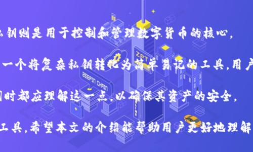   全面解析Tokenim助记词及其应用 / 

 guanjianci Tokenim, 助记词, 区块链, 加密货币, 安全性 /guanjianci 

在数字货币和区块链的生态中，助记词的使用变得越来越普遍，尤其是在用户体验和安全性方面。作为一种高效的备份和恢复机制，助记词帮助用户记住复杂的私钥，并将其转化为易于记忆的短语。Tokenim作为业界知名的数字货币平台，其助记词系统更是受到用户的广泛关注和讨论。

本文将全面探讨Tokenim助记词的相关知识，包括助记词的定义、生成与功能、应用场景，以及其在安全性方面的重要性。我们还会解答六个与助记词相关的问题，帮助用户更好地理解这一数字资产管理工具。

什么是助记词？
助记词（Mnemonic Phrase）是一组单词，通常由12个、15个或24个单词组成，用于生成和恢复加密货币钱包的私钥。每个助记词都对应着特定的加密算法，并且能够通过定义的算法随时恢复用户的数字资产。

助记词的概念最早出现在比特币钱包中，随后逐渐被多个区块链项目所采用。它的出现解决了将复杂的私钥（通常是由数字和字母组成的一串字符）转化为更容易记忆和书写的形式的问题。

Tokenim的助记词是如何生成的？
Tokenim的助记词通常采用一套标准的生成算法，例如BIP39（Bitcoin Improvement Proposal 39），该标准定义了助记词生成的规则和其对应的私钥映射关系。

生成助记词的过程一般包括以下几个步骤：
ol
li随机数生成：首先，系统会生成一个随机的熵值，这个熵值的长度与所需的助记词长度有关。常见的助记词长度为128至256位的二进制数。/li
li计算校验和：由于在助记词的转化过程中可能会出现错误，因此需要计算熵值的校验和。校验和的位数取决于熵值的位数。/li
li将熵值与校验和组合：将熵值和校验和进行组合后，生成的位串就会被划分成多个小部分。/li
li映射为字典中的单词：每个小部分会通过映射关系转化成助记词中的单词，最终形成用户需要记住的助记词。/li
/ol

助记词的功能有哪些？
助记词在Tokenim的功能主要体现在以下几个方面：

ol
li备份钱包：助记词作为钱包的重要备份方式，可以有效防止因设备丢失、损坏或软件故障导致的数字资产丢失。用户只需将助记词安全保存，即可在任何时候恢复钱包。/li
li方便记忆：与复杂的私钥相比，助记词由一组易记的单词组成，降低了用户的记忆负担，使其在需要进行资产恢复时更加得心应手。/li
li多设备同步：用户可以将助记词导入多个设备中，实现跨设备的资产管理。在更换设备或需临时使用别的设备时，助记词让这种切换变得无缝。/li
li安全性：尽管助记词的外部表现为一组普通的单词，但它实际上隐藏了强大的加密算法。即使有人获取了助记词，如果没有正确使用或了解其背后的技术，仍难以获得用户的资产。/li
/ol

助记词的安全性如何保障？
尽管助记词可以极大方便用户对加密资产的管理，但我们也不能忽视安全性的问题。正确处理助记词，有助于保障用户的资产安全：

ol
li妥善保存：对助记词的保存是确保安全的首要步骤。用户应避免存储在设备的备忘录、云存储等不安全的地方。建议将其手写并存放在防火、防水的安全位置。/li
li定期更换：虽然助记词本身相对安全，但为了进一步提高安全性，用户可以定期生成新的助记词并替换旧的助记词。/li
li启用两步验证：将助记词与其他安全方式结合使用，如两步验证，会为用户提供额外的保护层，让不法分子更难非法获取用户资产。/li
li警惕钓鱼网站：许多不法分子会通过钓鱼网站获取用户助记词信息。用户一定要谨慎，确保在官方网站或可信的应用中输入助记词。/li
/ol

如果我丢失了助记词，我该怎么办？
丢失助记词对用户来说是一个致命的打击。这时用户需要意识到一旦失去了助记词，几乎无法找回相关资产。该情况下可能采取的措施包括：

首先，如果用户在助记词生成时有将其冗余备份（比如在不同地方保存多份），那么可以通过查找这些备份来恢复钱包。如果多份备份都丢失了，情况将相当复杂。

其次，查看是否在Tokenim使用了不同的恢复形式，比如账户的邮箱或手机号码。这些可能帮助找回部分账户信息，但通常情况下是无法恢复助记词。

用户还可以联系Tokenim的客服进行咨询，但对于助记词的丢失，确定能否得到帮助往往与平台的政策有关。总体上，定期备份助记词是非常重要的，建议用户将此视作数字资产管理中的一项必需工作。

助记词的常见误区有哪些？
为了正确使用和理解助记词，用户需要了解一些常见的误区。这些误区可能导致用户在使用助记词时犯错，进而影响资产安全：

ol
li认为助记词是无穷无尽的：有用户认为只要是助记词就没有安全限制，其实这并不成立。助记词是基于特定算法生成的，仅在其定义的范围内有效，且每组助记词只有唯一性。/li
li使用公共Wi-Fi：有些用户在连接公共Wi-Fi时进行助记词输入，认为不太会有人窃取信息。实际上，公共Wi-Fi常常被黑客利用，用户应避免在这种环境下输入敏感信息。/li
li忽视软件更新：用户常常忽视助记词相关软件的更新，认为目前没有安全隐患。事实上，软件更新往往修复了已知的漏洞，从而提升安全性，应及时更新。/li
li错误的备份方式：有些用户选择将助记词以电子形式备份，比如存储于云端。这样的方式显然不够安全，建议采用物理备份。/li
/ol

助记词与私钥有什么区别？
助记词与私钥是密切相关但不同的两个概念。助记词是一个用户友好的界面，旨在帮助用户方便地备份和恢复钱包，而私钥则是用于控制和管理数字货币的核心。

私钥是由随机数生成的，应该被严格保密；一旦泄露，黑客便可能获取用户资金。而助记词虽然也需要保密，但其本质上是一个将复杂私钥转化为简单易记的工具，用户需要通过助记词来恢复私钥。

总结来说，私钥是数字资产的“钥匙”，而助记词是将这把钥匙以更加方便的形式呈现给用户的工具。每个人在使用助记词时都应理解这一点，以确保其资产的安全。

综上所述，Tokenim助记词在数字货币的使用中发挥着重要作用，其便捷性和安全性让其成为用户管理数字资产的重要工具。希望本文的介绍能帮助用户更好地理解助记词的相关知识，并在实际操作中有效保障自身资产的安全。