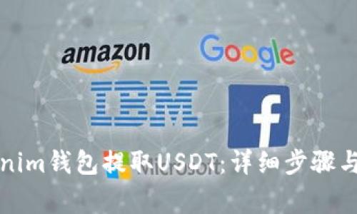 如何通过Tokenim钱包提取USDT：详细步骤与常见问题解答
