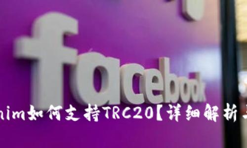 Tokenim如何支持TRC20？详细解析与应用