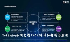 Tokenim如何支持TRC20？详细解析与应用