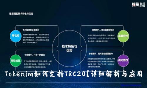 Tokenim如何支持TRC20？详细解析与应用