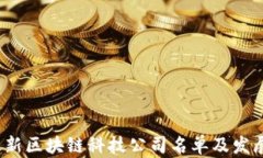 2024年最新区块链科技公司名单及发展趋势分析