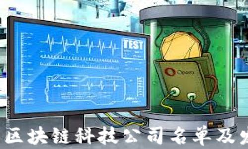 
2024年最新区块链科技公司名单及发展趋势分析