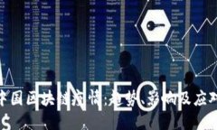 最新中国区块链疫情：趋势、影响及应对措施