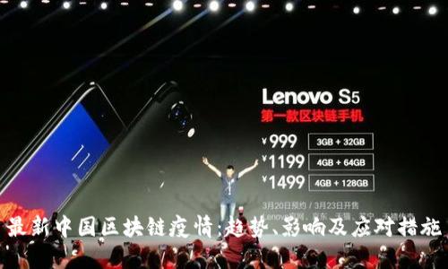 最新中国区块链疫情：趋势、影响及应对措施