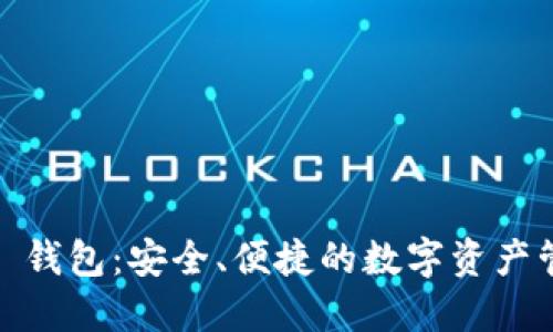 ST Tokenim 钱包：安全、便捷的数字资产管理解决方案