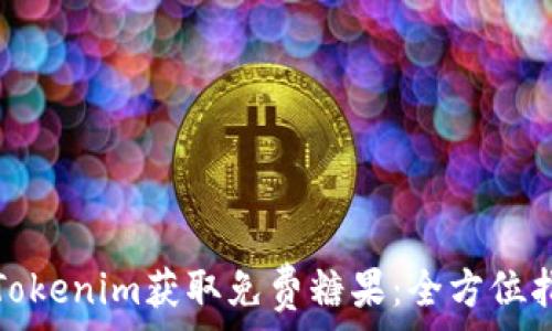   
如何利用Tokenim获取免费糖果：全方位指南与策略