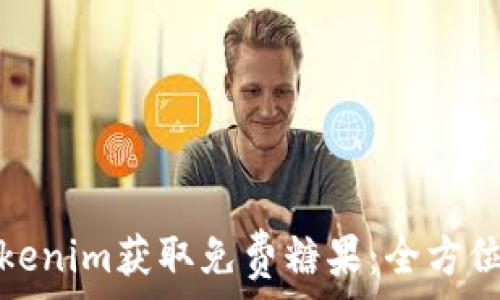   
如何利用Tokenim获取免费糖果：全方位指南与策略