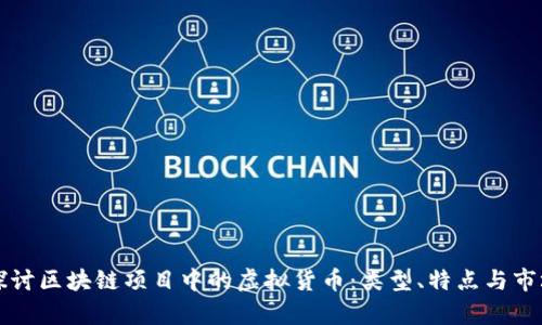 深入探讨区块链项目中的虚拟货币：类型、特点与市场分析