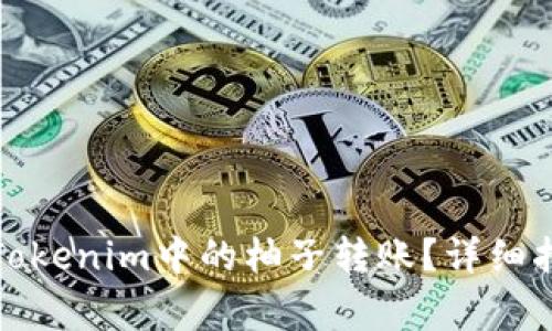 如何快速安全地将Tokenim中的柚子转账？详细指南与常见问题解答