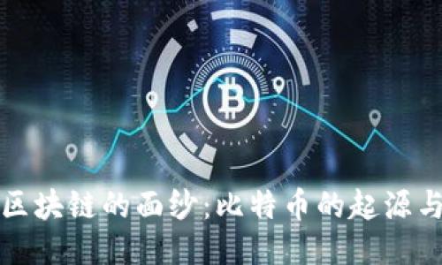 揭开区块链的面纱：比特币的起源与未来
