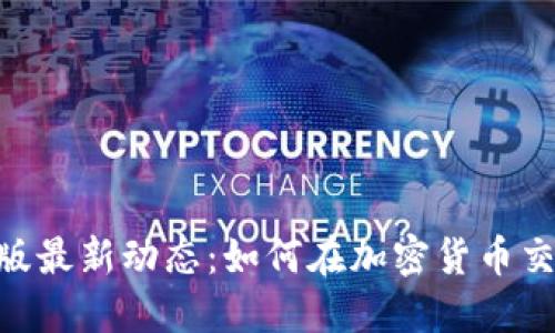 TokenIM国际版最新动态：如何在加密货币交易中获得优势