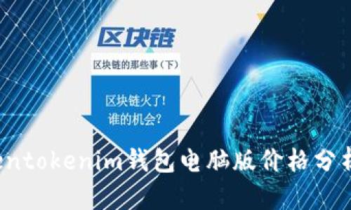 2023年Tokentokenim钱包电脑版价格分析与使用指南