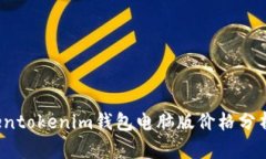 2023年Tokentokenim钱包电脑版价格分析与使用指南