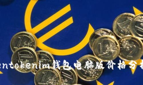 2023年Tokentokenim钱包电脑版价格分析与使用指南