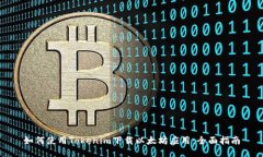 如何使用Tokenim下载以太坊应用：全面指南