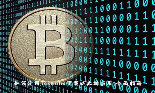 如何使用Tokenim下载以太坊应用：全面指南