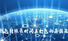Tokenim钱包转账长时间未打包的原因及解决方案