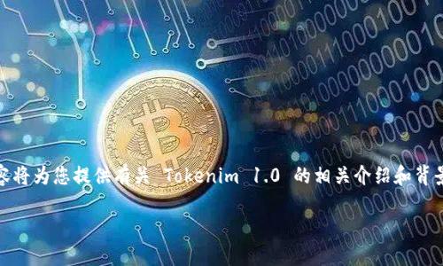 请注意：由于我无法直接提供下载链接或文件，以下内容将为您提供有关 Tokenim 1.0 的相关介绍和背景信息。请您根据您的需求自行访问相关网站进行下载。

Tokenim 1.0：区块链数字资产管理的最佳解决方案