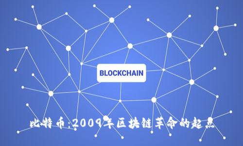 比特币：2009年区块链革命的起点