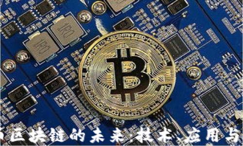 
探索EC币区块链的未来：技术、应用与市场潜力