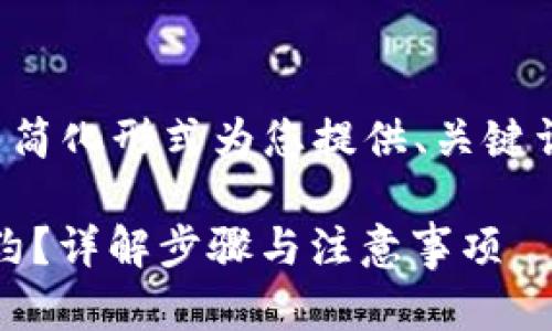 由于您需要的内容较长，我将以简化形式为您提供、关键词，并尽量丰富每个部分的信息。

如何取消Tokenim钱包中的合约？详解步骤与注意事项