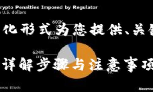 由于您需要的内容较长，我将以简化形式为您提供、关键词，并尽量丰富每个部分的信息。

如何取消Tokenim钱包中的合约？详解步骤与注意事项