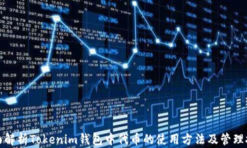 
全面解析Tokenim钱包中代币的使用方法及管理技巧