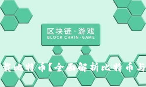 Tokenim能否承载比特币？全面解析比特币与Tokenim的关系