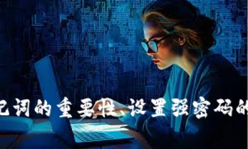   如何有效找回Tokenim账户密码与助记词？ / 

 guanjianci Tokenim, 密码恢复, 助记词, 加密货币, 账户安全 /guanjianci 

在当前的数字化时代，越来越多的人选择使用加密货币进行投资与交易，其中Tokenim作为一种受欢迎的加密货币钱包，受到许多用户的青睐。然而，随着使用频率的增加，用户可能会面临忘记密码或助记词的困扰。忘记密码与助记词不仅影响账户访问，还可能导致资产的损失。为了帮助用户更好地理解如何恢复Tokenim账户的密码与助记词，在以下内容中，我们将详细介绍应对这些问题的方法，以及常见的相关问题解答。

什么是Tokenim的助记词？
助记词是由一系列单词组成的短语，通常用于加密货币钱包中，作为备份和恢复账户的工具。Tokenim钱包中的助记词一般由12个或24个英文单词组成，用户在创建钱包时会被要求记录下来。这些单词的组合具有唯一性，可用于恢复钱包及其内的加密资产。

助记词的主要功能是帮助用户在设备丢失、钱包被删除或其他原因导致无法访问账户时，以便于通过助记词在新的设备或钱包应用中恢复自己的账户。因此，妥善保管助记词至关重要，请确保在安全的地方记录并保存，仅限于自己可信赖的人士访问。

忘记Tokenim密码，如何找回？
如果用户忘记了Tokenim的密码，首先要明确的是，Tokenim采用了去中心化的技术，意味着用户的密码恢复与处理不通过第三方或服务提供者。这种设计大大提高了安全性，但也使得密码恢复变得更加复杂。

要找回Tokenim的密码，用户需要通过以下步骤进行密码重置：
ol
    listrong访问钱包应用程序：/strong打开Tokenim应用程序，并选择“忘记密码？”选项。/li
    listrong输入助记词：/strong系统可能会要求用户输入助记词，这可以确保用户是账户的合法拥有者。/li
    listrong设置新密码：/strong一旦输入助记词成功，用户将能够设定一个新密码。务必选择一个强密码，包括数字、字母和特殊字符。/li
    listrong确认新密码：/strong再次输入新密码以确保准确。完成后，即可恢复账户的访问。/li
/ol

在密码重置过程中，用户务必保持助记词安全，切勿将其暴露给任何人。同时，为了避免日后遗忘密码，建议使用密码管理工具来安全存储复杂的密码。

如果助记词丢失了怎么办？
如果用户丢失或忘记了助记词，将会面临非常严峻的局面。由于助记词是唯一能够恢复账户的凭证，因此丢失助记词可能导致无法再次访问钱包及其内的资产。

在这种情况下，用户可以尝试以下方法：
ol
    listrong检查备份：/strong回顾自己是否在纸质文档、电子邮件或云存储中备份过助记词。有很多用户会以不同的形式记录助记词，如截图、文本文件等。/li
    listrong回忆助记词：/strong如果还记得部分助记词，可以尝试在尝试拼写或组合中找出正确的助记词。在输入助记词时，不同单词的顺序和拼写都至关重要。/li
    listrong寻求专业帮助：/strong尽管这并不一定能有效果，某些专业的恢复服务或许可以提供帮助，尽管付费也可能比较高。此外，应谨慎选择，确保服务提供方的信誉，以防止诈欺。/li
/ol

尽管以上方法是可能的解决方式，但很重要的一点是：绝大多数情况下，如果助记词丢失，账户中的资产也将无法恢复。因此，建议所有Tokenim用户在钱包设置初期就务必保管好助记词，不要依赖任何第三方来存储这个信息。

设置安全性强的Tokenim密码的建议
一个强密码是保护数字资产的重要环节，对于Tokenim用户而言，随着密码安全隐患的增加，设置一个强密码显得尤为重要。以下是一些设置安全性强的Tokenim密码的建议：

ul
    listrong长密码：/strong理想情况下，密码长度应至少为12个字符，越长越安全。/li
    listrong字母、数字与特殊字符组合：/strong使用大小写字母、数字以及特殊字符的组合使密码复杂度增加。/li
    listrong避免常见的词汇：/strong应该避免个人信息（如生日、姓名等）以及常见的词汇。/li
    listrong定期更换密码：/strong定期对密码进行更换，增加账户的安全性。/li
    listrong启用双重验证：/strong如果Tokenim支持双重验证功能，务必启用，这将为账户添加一层额外的保护。/li
/ul

设置一个强密码有助于防止潜在的安全威胁，并增强用户的信心。确保在设置密码时充分考虑安全性，并将其记录在安全的地方。

Tokenim密码和助记词的安全存储方法
很多用户在使用Tokenim等加密钱包时，虽然对密码和助记词的重要性有一定的认知，但在实际操作中仍存在安全存储的问题。以下是几种有效的存储方法：

ul
  listrong纸质备份：/strong将助记词或密码写在纸上，避免电子设备的安全隐患。这种方式要确保纸质文件放在安全的地方，如保险箱中。/li
  listrong密码管理工具：/strong许多密码管理工具提供安全加密存储服务，可以将密码和助记词安全地存储在应用中，并支持生成强密码。/li
  listrong离线存储：/strong可以考虑使用USB闪存驱动器或离线硬盘，将敏感信息存储在设备上，并确保设备不连接互联网。/li
  listrong分散存储：/strong将助记词的部分信息进行拆分，写在不同的地方或进行加密处理，这虽然增加了管理的复杂性，但有助于提高安全性。/li
/ul

总之，安全存储助记词和密码是保护数字资产的重要环节，用户应充分意识到风险并采取适当措施，防患于未然。

如何避免今后再遗忘密码与助记词？
如今，很多人可能会因为忙碌而产生遗忘密码与助记词的现象。为了避免今后再出现类似情况，以下建议能够帮助用户有效管理密码与助记词：

ul
    listrong使用密码管理工具：/strong利用专门的密码管理工具来保存和管理所有密码。其不仅可以生成强密码，还有密码自动填充的功能，减少记忆负担。/li
    listrong做好记录：/strong在创建账户时，将密码和助记词详细记下，放在安全的地方，也可以考虑将这一信息告知家人以备份。/li
    listrong养成定期检查的习惯：/strong定期检查和更新密码，以确保密码的复杂性和安全性，这能在一定程度上适应个人的记忆能力。/li
    listrong不要过度依赖记忆：/strong许多人对自己记忆的信心过大，结果往往是遗忘。建议有所记录，尤其是关键的安全信息。/li
/ul

通过以上方法，用户可以有效避免今后再出现遗忘密码与助记词。确保使用合理的管理方式，对于保护个人数字资产相当重要。

strong总结：/strongTokenim作为一款优秀的加密货币钱包，其账户密码与助记词的安全性对用户至关重要。忘记密码或丢失助记词的情况是许多用户都可能遇见的，因此了解密码恢复的流程、助记词的重要性、设置强密码的建议，以及如何安全存储这些信息，都是每位Tokenim用户应该掌握的基本知识。务必确保妥善管理账户信息，以保障个人资产的安全。