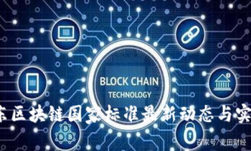 2023年广东区块链国家标准最新动态与实施趋势分析
