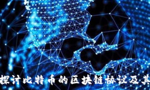    
深入探讨比特币的区块链协议及其影响