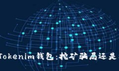 揭秘Tokenim钱包：挖矿骗局还是机遇？