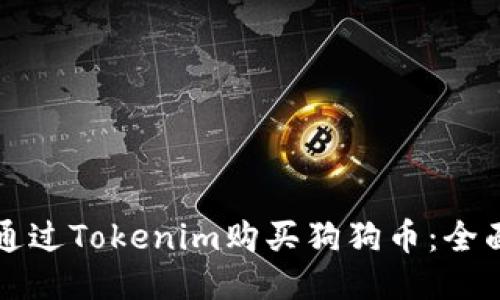 如何通过Tokenim购买狗狗币：全面指南