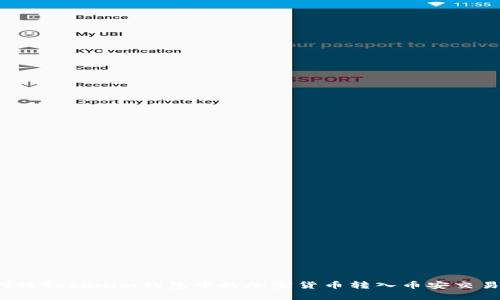 如何将Tokenim钱包中的加密货币转入币安交易所？