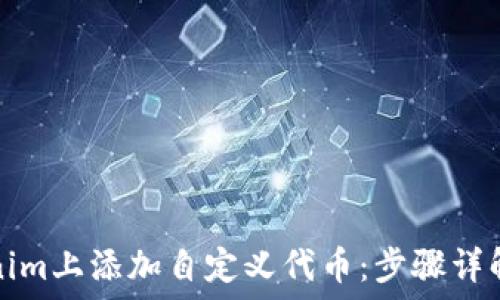   
如何在Tokenim上添加自定义代币：步骤详解与实用指南