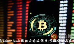   如何在Tokenim上添加自定义代币：步骤详解与实