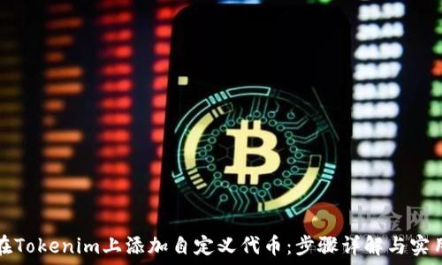   
如何在Tokenim上添加自定义代币：步骤详解与实用指南