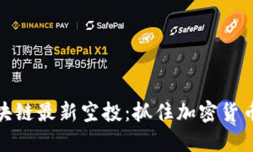 理解国外区块链最新空投：抓住加密货币风口的机会