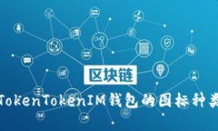 深入解析TokenTokenIM钱包的图标种类及其意义