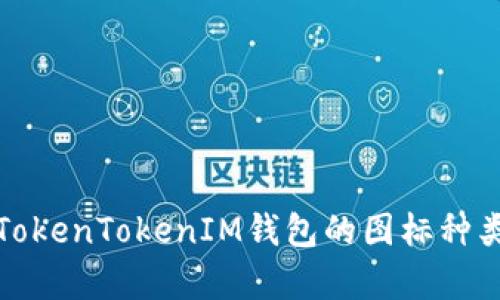 深入解析TokenTokenIM钱包的图标种类及其意义