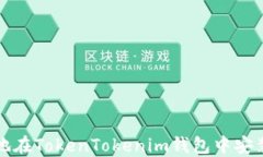 如何安全地在TokenTokenim钱包中安装应用程序