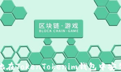 
如何安全地在TokenTokenim钱包中安装应用程序