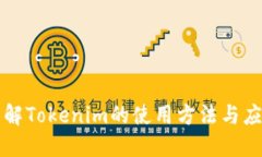 深入了解Tokenim的使用方法与应用场景