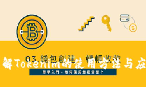 深入了解Tokenim的使用方法与应用场景