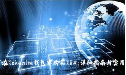 如何在Tokenim钱包中购买TRX：详细指南与实用技巧