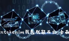 如何让Tokentokenim钱包脱颖而出：全面评测与攻略