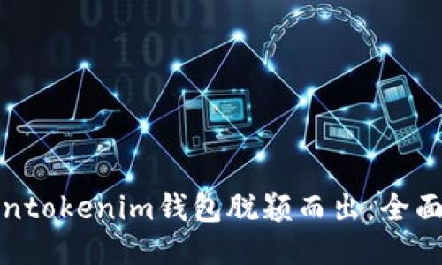 如何让Tokentokenim钱包脱颖而出：全面评测与攻略