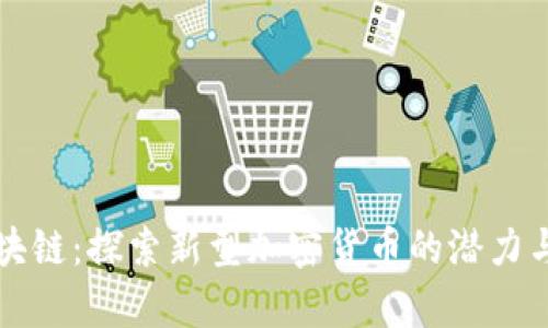 鲨鱼币区块链：探索新型加密货币的潜力与发展前景